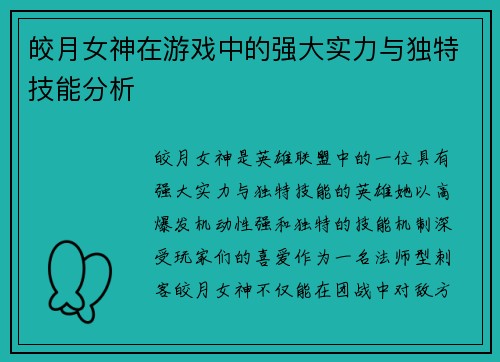 皎月女神在游戏中的强大实力与独特技能分析 皎月女神在游戏中的强大实力与独特技能分析