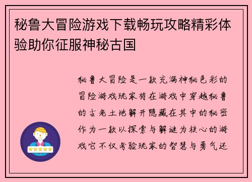 秘鲁大冒险游戏下载畅玩攻略精彩体验助你征服神秘古国 秘鲁大冒险游戏下载畅玩攻略精彩体验助你征服神秘古国