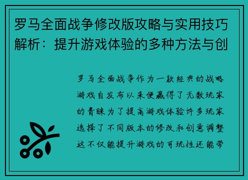 罗马全面战争修改版攻略与实用技巧解析:提升游戏体验的多种方法与创意调整 罗马全面战争修改版攻略与实用技巧解析:提升游戏体验的多种方法与创意调整