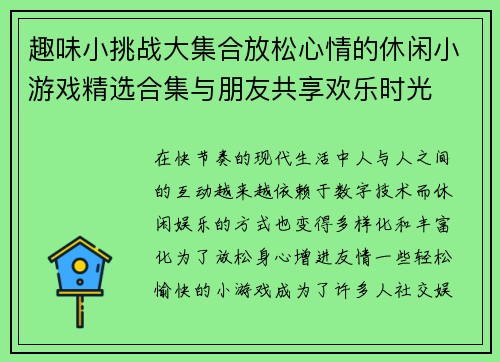 趣味小挑战大集合放松心情的休闲小游戏精选合集与朋友共享欢乐时光 趣味小挑战大集合放松心情的休闲小游戏精选合集与朋友共享欢乐时光