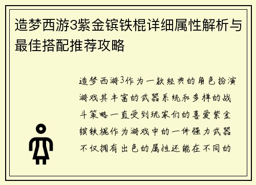 造梦西游3紫金镔铁棍详细属性解析与最佳搭配推荐攻略 造梦西游3紫金镔铁棍详细属性解析与最佳搭配推荐攻略