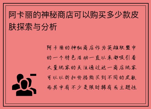 阿卡丽的神秘商店可以购买多少款皮肤探索与分析 阿卡丽的神秘商店可以购买多少款皮肤探索与分析