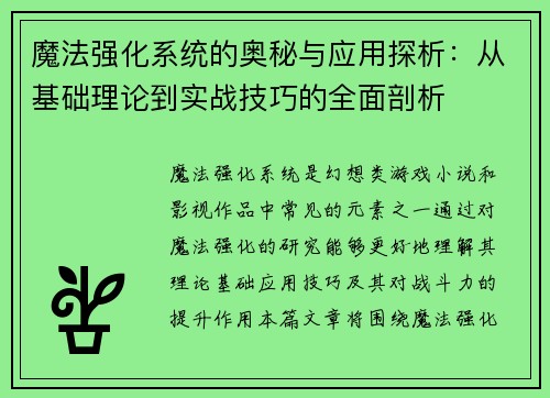 魔法强化系统的奥秘与应用探析:从基础理论到实战技巧的全面剖析 魔法强化系统的奥秘与应用探析:从基础理论到实战技巧的全面剖析