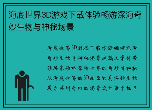海底世界3D游戏下载体验畅游深海奇妙生物与神秘场景 海底世界3D游戏下载体验畅游深海奇妙生物与神秘场景
