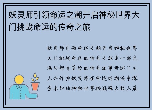 妖灵师引领命运之潮开启神秘世界大门挑战命运的传奇之旅 妖灵师引领命运之潮开启神秘世界大门挑战命运的传奇之旅