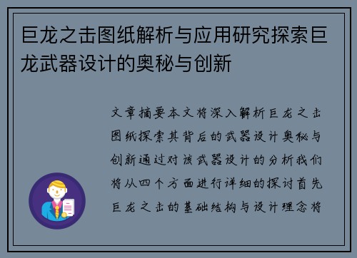 巨龙之击图纸解析与应用研究探索巨龙武器设计的奥秘与创新